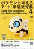 「多摩美の学生たちが制作したポケモン作品を展示する「ポケモンと考える アート・環境教育展 4」」の画像5
