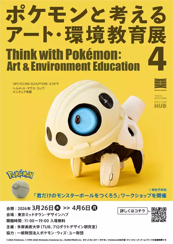 「多摩美の学生たちが制作したポケモン作品を展示する「ポケモンと考える アート・環境教育展 4」」の画像