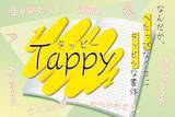 「モトヤ、下手だけど達筆という絶妙なバランスを追求した手書き風フォント「モトヤタッピー」を発売」の画像1