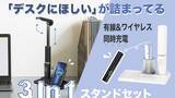 「北日本貿易、ライトやワイヤレス充電機能を搭載した「3in1スタンドセット」を発売」の画像1