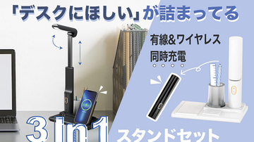 北日本貿易、ライトやワイヤレス充電機能を搭載した「3in1スタンドセット」を発売