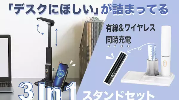 北日本貿易、ライトやワイヤレス充電機能を搭載した「3in1スタンドセット」を発売