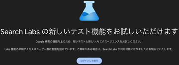 Googleが検索結果に生成AIによる文章を表示する試験利用を日本でも提供開始。さっそく試してみた
