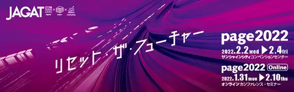 印刷・メディアビジネスの総合イベント「page2022」が無料来場者登録を受付中