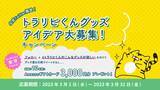 「マネースクエアがマスコットキャラ「トラリピくん」のグッズのアイデアを募集」の画像1