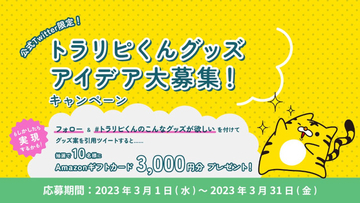 マネースクエアがマスコットキャラ「トラリピくん」のグッズのアイデアを募集