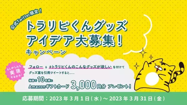 マネースクエアがマスコットキャラ「トラリピくん」のグッズのアイデアを募集