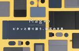 「ナカバヤシ、磁石を使ったスマートな文具シリーズ「Mag＋o」を発売」の画像1