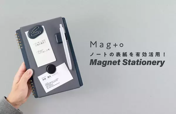 「ナカバヤシ、磁石を使ったスマートな文具シリーズ「Mag＋o」を発売」の画像