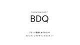 「POROROCA、ブランディングデザインの新しい評価軸「BDQ」を紹介するコンテンツを公開」の画像1