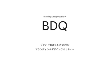 POROROCA、ブランディングデザインの新しい評価軸「BDQ」を紹介するコンテンツを公開