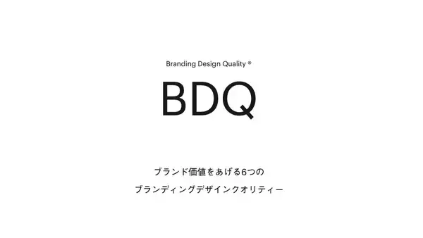 POROROCA、ブランディングデザインの新しい評価軸「BDQ」を紹介するコンテンツを公開