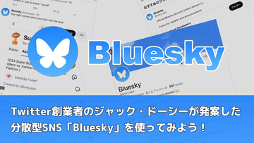 Twitter創業者のジャック・ドーシーが発案した分散型SNS「Bluesky」を使ってみよう！