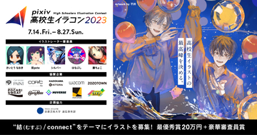 「pixiv高校生イラコン2023」の作品募集がスタート！ 藤ちょこ氏らによるオンライン授業も実施