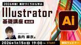 「C&R、全4回でIllustratorの基礎を学べる無料のオンライン講座を1月15日からスタート」の画像1