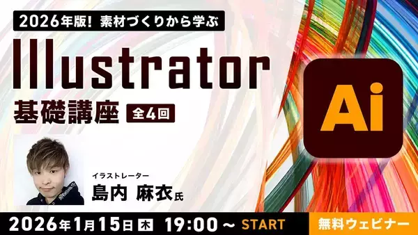 C&R、全4回でIllustratorの基礎を学べる無料のオンライン講座を1月15日からスタート