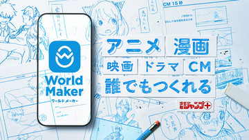 少年ジャンプ＋発の「World Maker」がすごい！ 漫画のネームや映像の絵コンテを簡単に作れる神アプリ