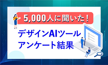 デザイン業界ではAIの利用率が高い？ 最も使われているツールは？ 田島デザインによる調査が面白い！