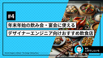 年末年始の「飲み会」や「宴会」に使える、デザイナー・エンジニアにおすすめの飲食店 11選！