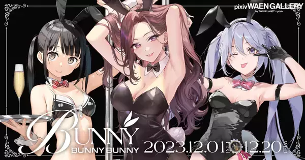 60名以上ものイラストレーターが参加したバニーガールが題材の企画展「BUNNY BUNNY BUNNY」