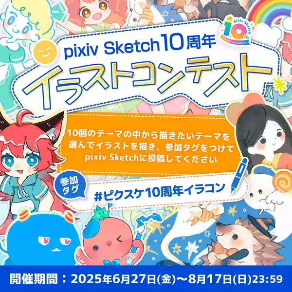 「ピクシブ、「pixiv Sketch」の10周年を記念して10個のテーマから選べるイラストコンテストを開催」の画像