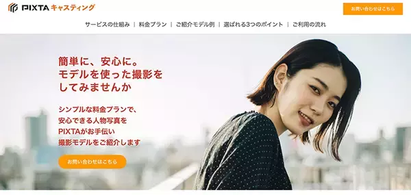 ピクスタ、撮影内容に合ったフリーの人物モデルを手配する「PIXTAキャスティング」サービスを開始