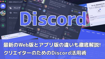 最新のWeb版とアプリ版の違いも徹底解説！クリエイターのためのDiscord活用術