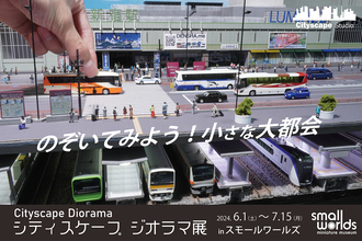 ミニチュアで都市構造を精巧に再現した「のぞいてみよう！小さな大都会 in スモールワールズ」