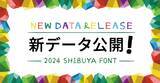 「シブヤフォント、2024年度のフォントとパターンの新作データを公開」の画像1