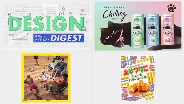 「Web CM『チリンしてふニャ〜／リラクゼーションドリンクChilling』、CDジャケット『FINE LINE／パソコン音楽クラブ』、商品パッケージ『おやつりこ ハニー＆バターコーン味』」の画像