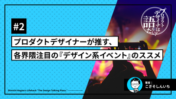 プロダクトデザイナーが推す、各界隈注目の『デザイン系イベント』のススメ