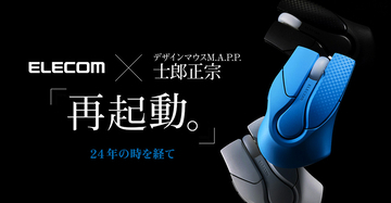 エレコム、士郎正宗氏によるデザインマウス「M.A.P.P.」の復刻モデルを発売