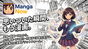 イーリサ、文章や動画のURLなどから漫画を自動で作れるAIプラットフォーム「MangaNow」をリリース