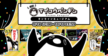 「テイコウペンギン」のオンラインミュージアムで動画制作の設計イラストなどが公開中