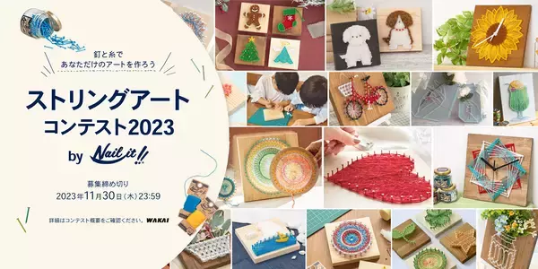 釘と糸を使った作品を募集している「ストリングアートコンテスト2023 by Naiil it!!」