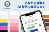 「DICグラフィックス、iPhoneやiPadで使える「DICデジタルカラーガイド」にAI配色検索の機能を追加」の画像1