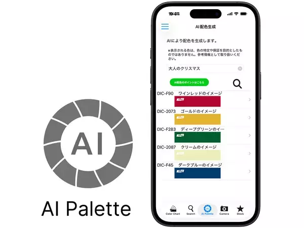 「DICグラフィックス、iPhoneやiPadで使える「DICデジタルカラーガイド」にAI配色検索の機能を追加」の画像