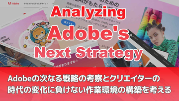 Adobeの次なる戦略の考察とクリエイターの時代の変化に負けない作業環境の構築を考える