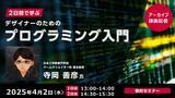 「C＆R社、「2日間で学ぶデザイナーのためのプログラミング入門」のアーカイブ映像を無料配信」の画像1
