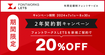 フォントワークス、LETSが20％オフになる「2年契約割キャンペーン」を実施