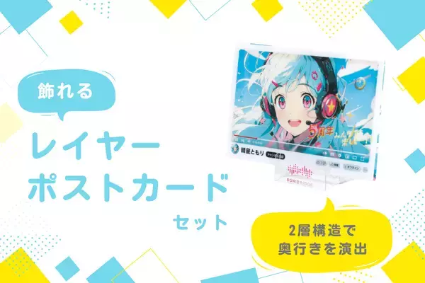 大同至高、奥行き感を出せる「飾れるレイヤーポストカードセット」の取り扱いを開始