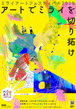 つくばみらい市による芸術祭「MIRAI ART FESTIVAL 2023 〜アートでミライを切り拓け〜」