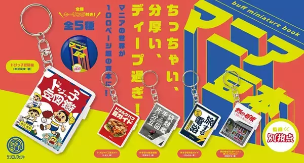 別視点、“ドジっ子”や“看板”を取り扱うカプセルトイ「マニア豆本」を発売