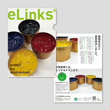 アインズ、女神インキ工業と共同で化石原料由来の樹脂を含まない環境対応型インキ「eLinks」を開発