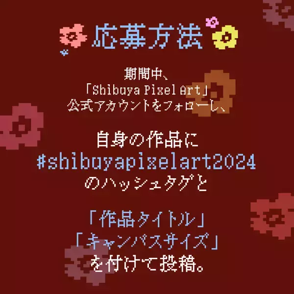 「花／Flowersがテーマのデジタル作品を募集している「シブヤピクセルアートコンテスト2024」」の画像