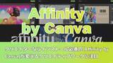 「クリエイターならインストール必須の｢Affinity by Canva｣が変えるクリエイティブワークに注目」の画像1