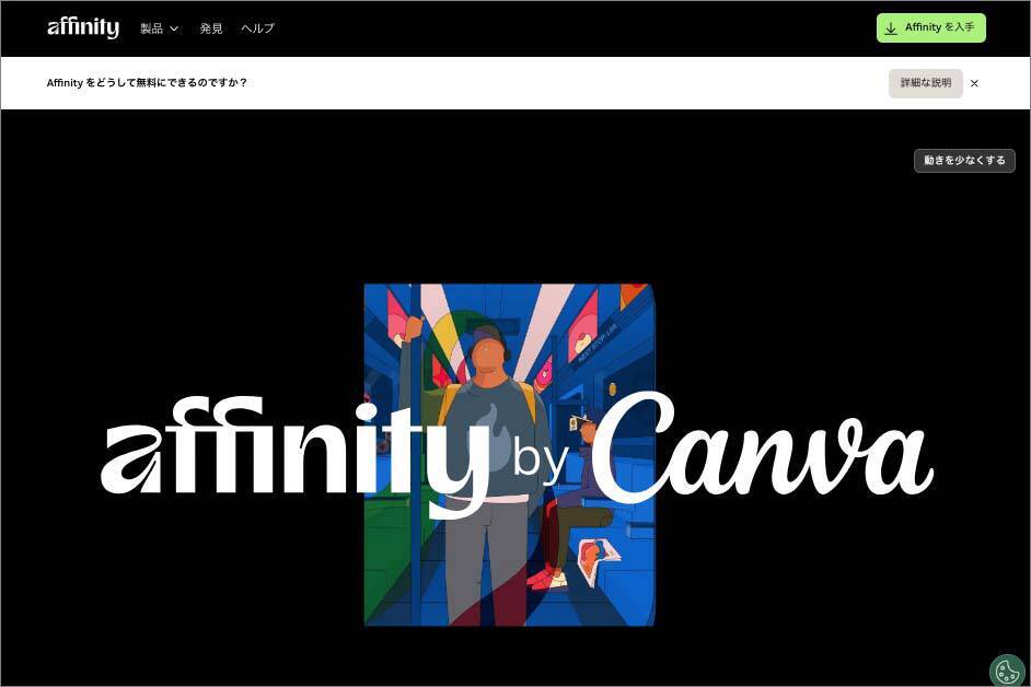 クリエイターならインストール必須の｢Affinity by Canva｣が変えるクリエイティブワークに注目