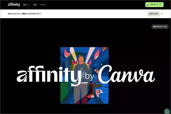 「クリエイターならインストール必須の｢Affinity by Canva｣が変えるクリエイティブワークに注目」の画像