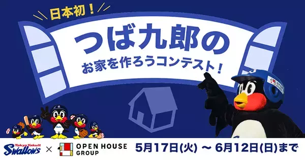 東京ヤクルトスワローズの公式キャラの“家”の建設に向けた「つば九郎のお家デザインコンテスト」