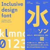 「フォントワークス、視覚障がい者（弱視）や高齢者向けに可読性・判読性を高めた「インクルーシブデザインフォント」をリリース」の画像1